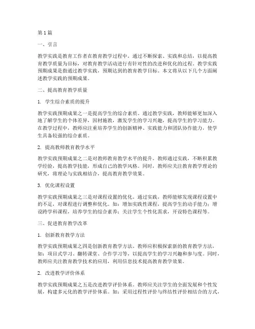教学实践的预期成果(3篇)