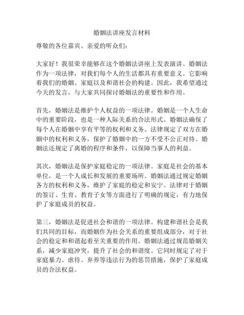 婚姻法讲座发言材料