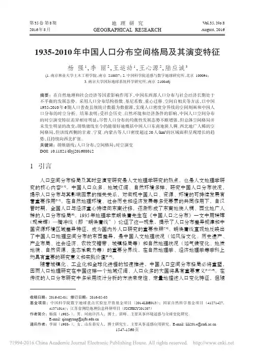 1935_2010年中国人口分布空间格局及其演变特征_杨强介绍