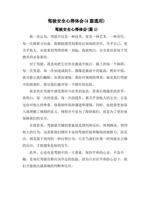 驾驶安全心得体会(4篇通用)