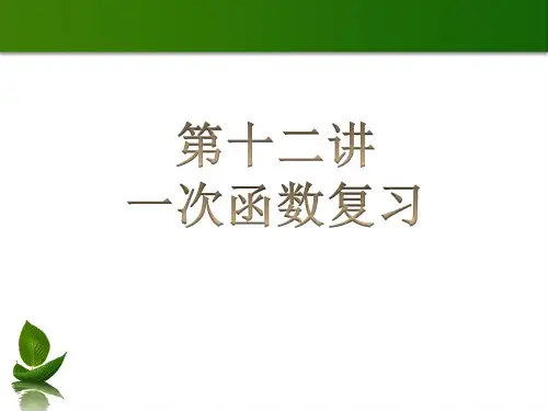 第12讲一次函数复习PPT课件