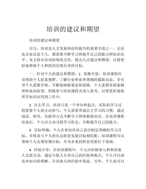 培训的建议和期望