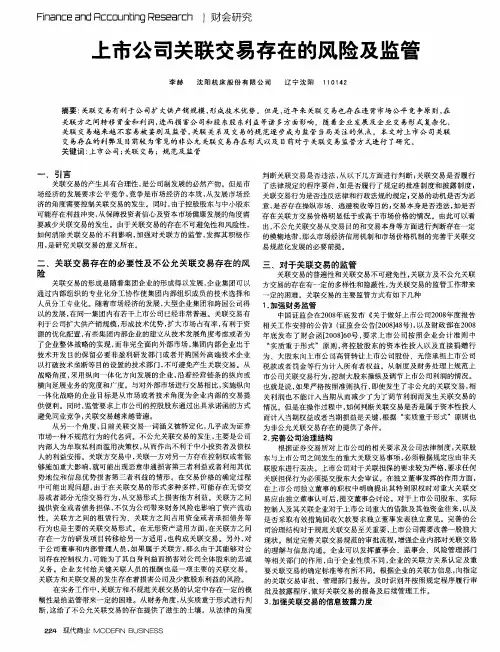 上市公司关联交易存在的风险及监管