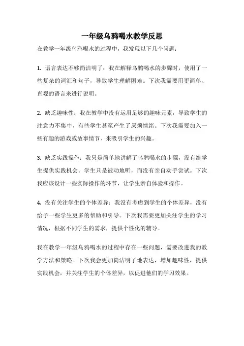 一年级乌鸦喝水教学反思