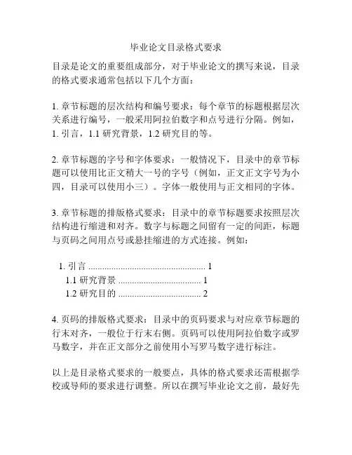 毕业论文目录格式要求