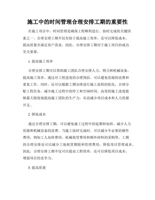 施工中的时间管理合理安排工期的重要性