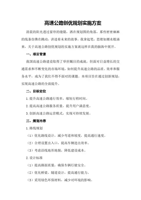 高速公路创优规划实施方案 