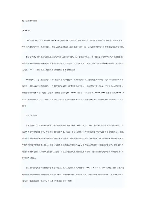 化工过程本质安全