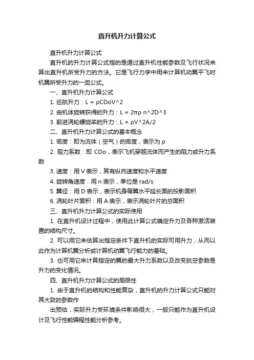 直升机升力计算公式