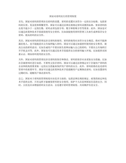 国家对密码实行的管理制度