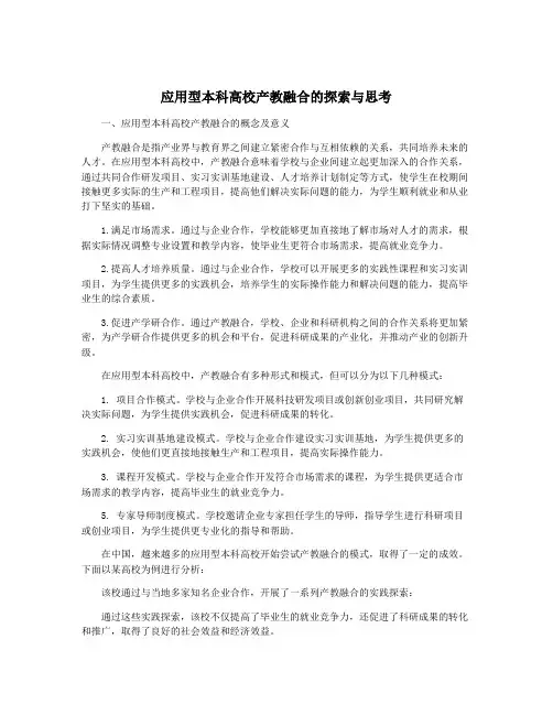 应用型本科高校产教融合的探索与思考