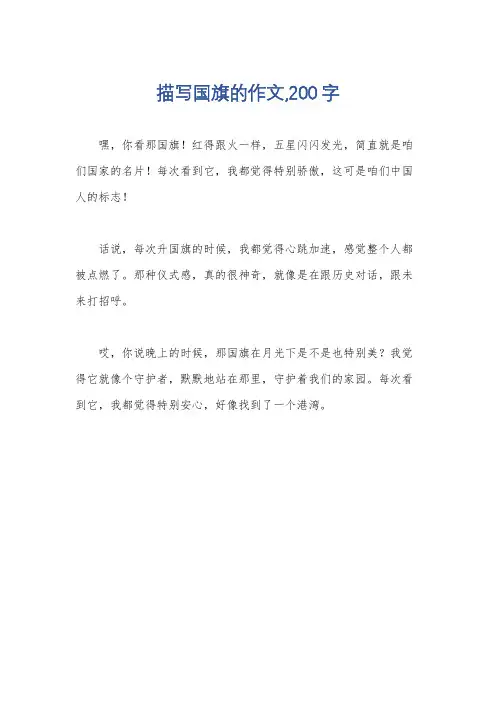 描写国旗的作文,200字
