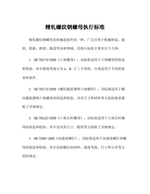 精轧螺纹钢螺母执行标准