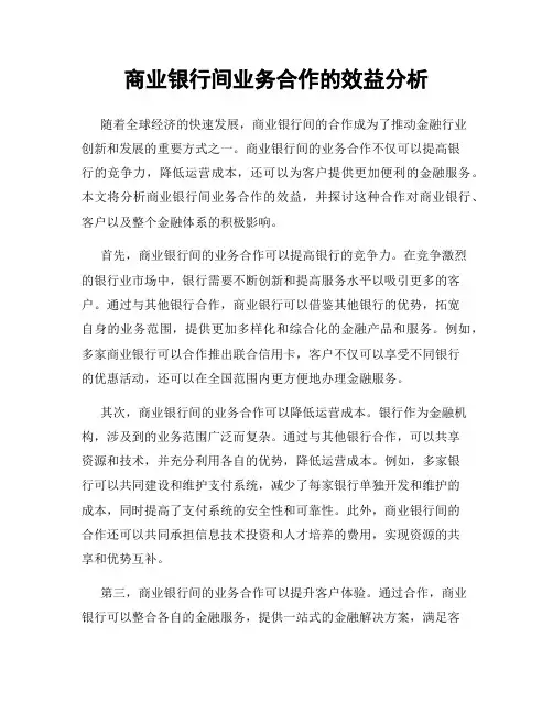 商业银行间业务合作的效益分析