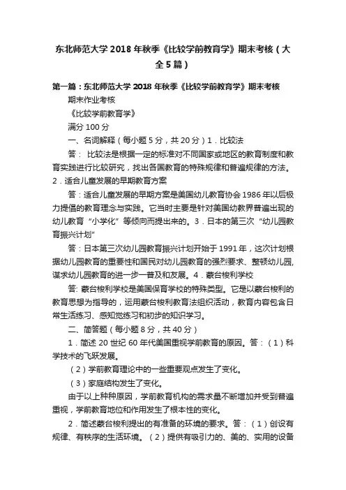 东北师范大学2018年秋季《比较学前教育学》期末考核（大全5篇）