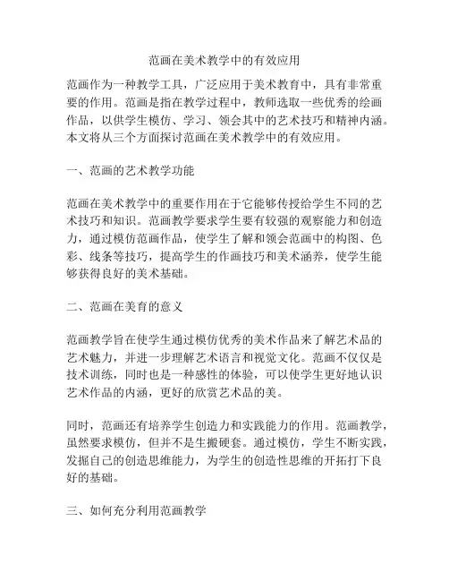范画在美术教学中的有效应用