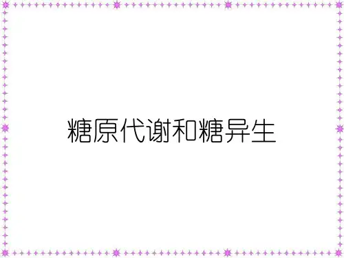 糖原代谢和糖异生