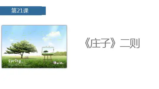 人教版语文八年级下册-21.《庄子》二则-课件