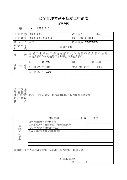 安全管理体系审核发证申请表