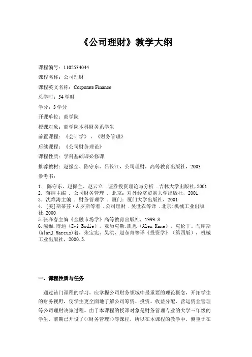 (简体)公司理财教学大纲