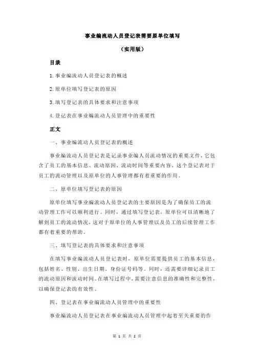 事业编流动人员登记表需要原单位填写