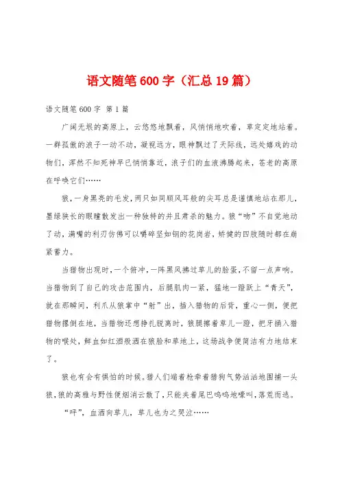 语文随笔600字(汇总19篇)