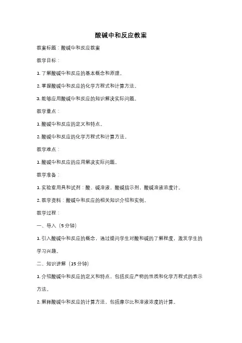 酸碱中和反应教案
