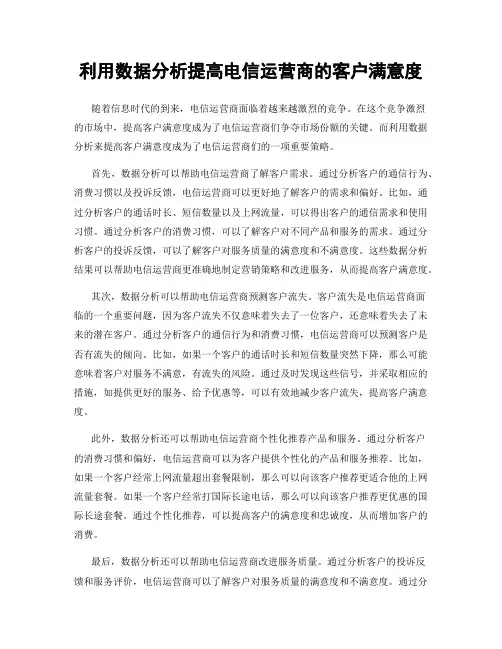 利用数据分析提高电信运营商的客户满意度
