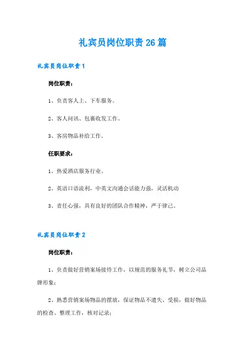 礼宾员岗位职责26篇