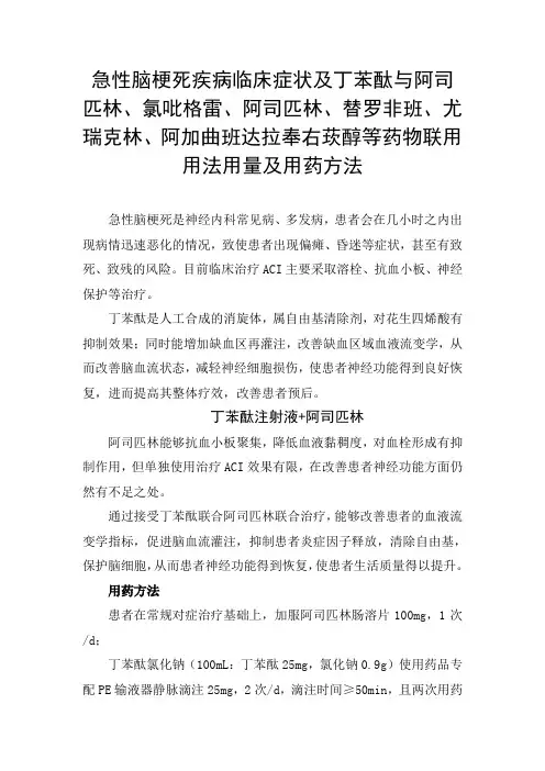急性脑梗死疾病临床症状及丁苯酞与阿司匹林、氯吡格雷、阿司匹林、替罗非班等药物联用用法用量及用药方法
