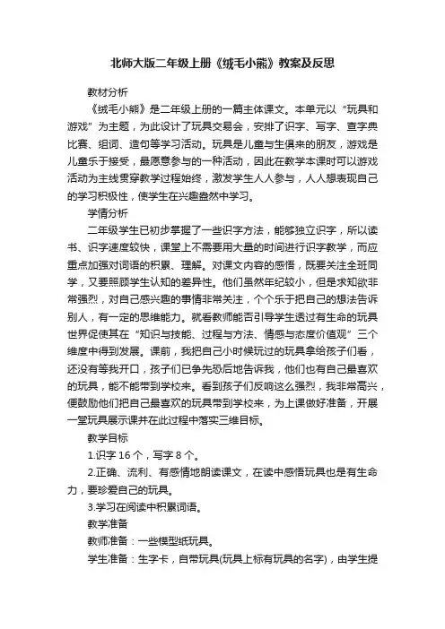 北师大版二年级上册《绒毛小熊》教案及反思
