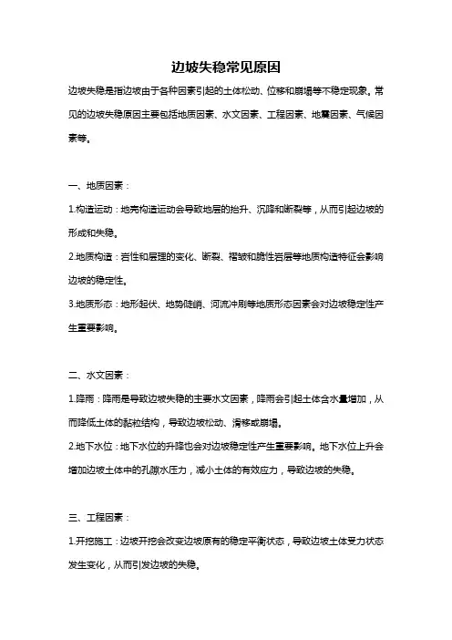边坡失稳常见原因