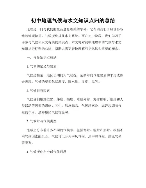 初中地理气候与水文知识点归纳总结