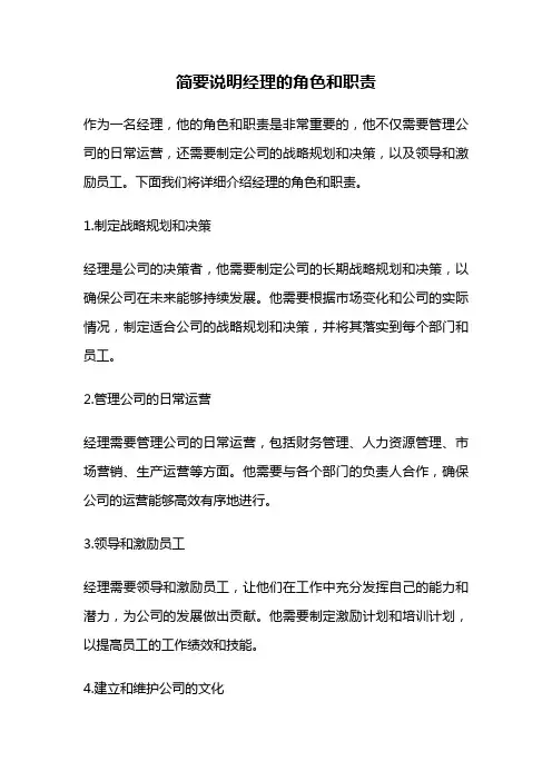 简要说明经理的角色和职责