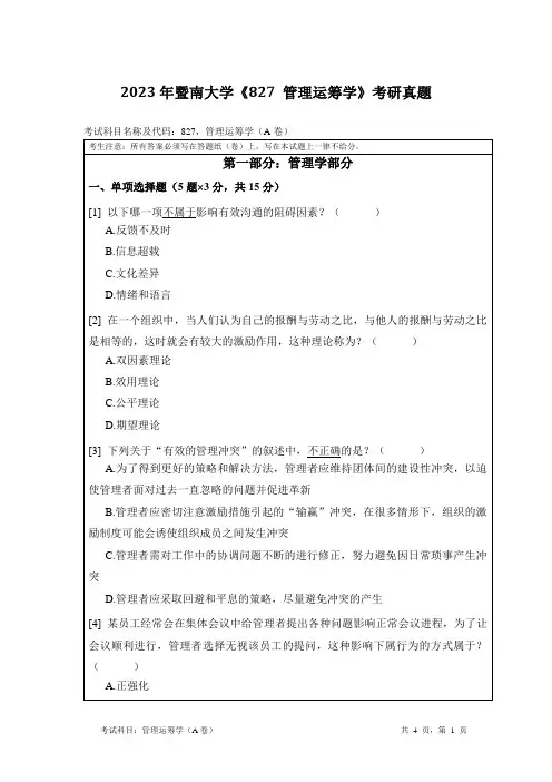 2023年暨南大学《827 管理运筹学》考研真题