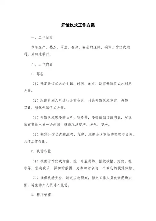 开馆仪式工作方案