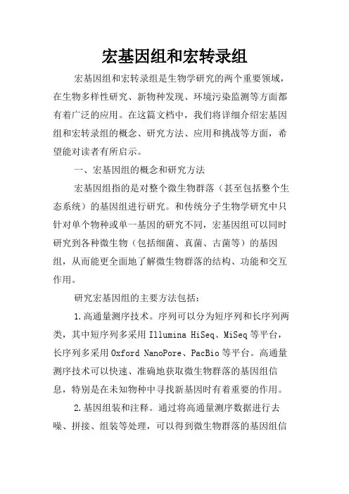 宏基因组和宏转录组