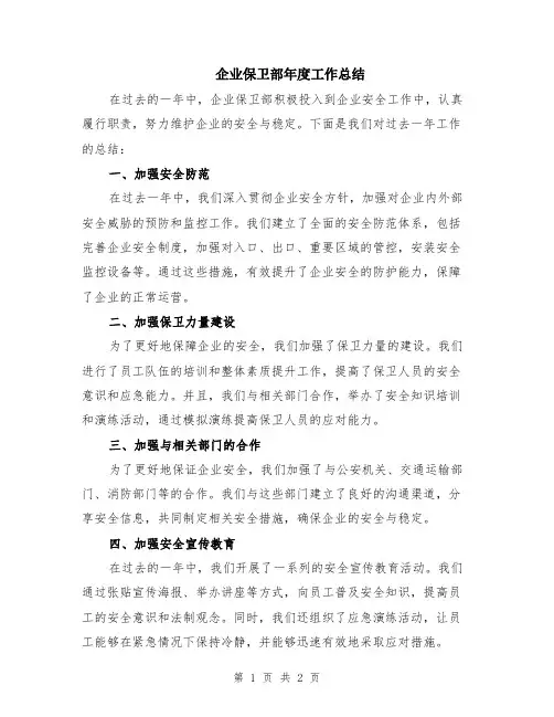 企业保卫部年度工作总结