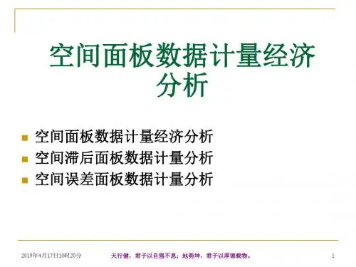 面板数据空间计量经济分析