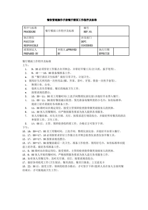 餐饮管理操作手册餐厅楼面工作程序及标准