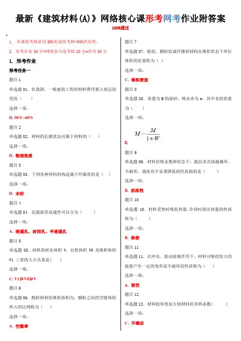 国家开放大学电大《建筑材料(A)》形成性考核附答案