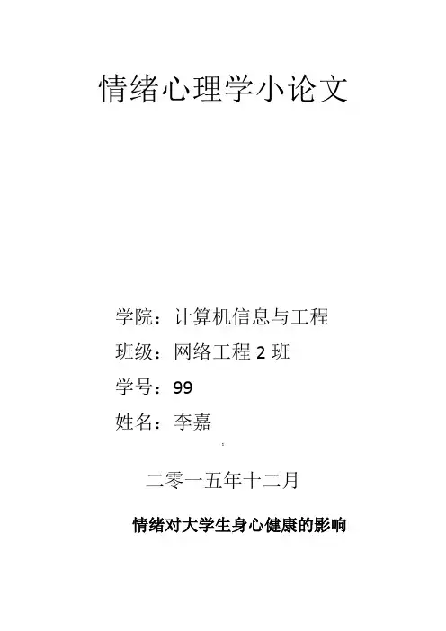 情绪对大学生身心健康的影响