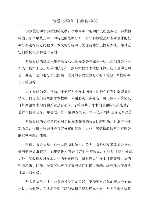 参数检验和非参数检验
