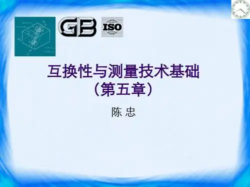 互换性与测量技术基础-chap5