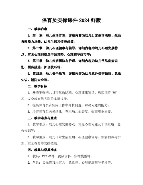 保育员实操课件2024鲜版