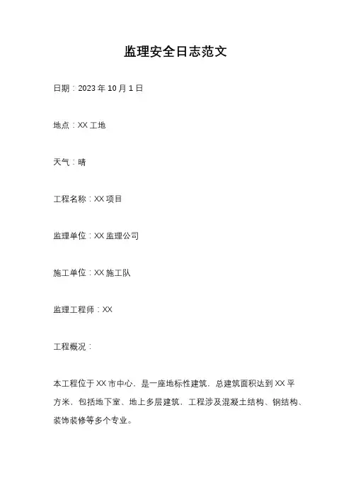 监理安全日志范文