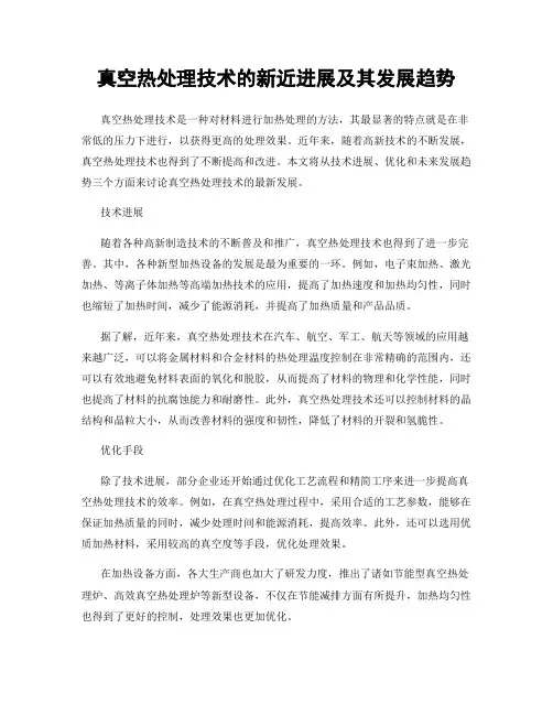 真空热处理技术的新近进展及其发展趋势