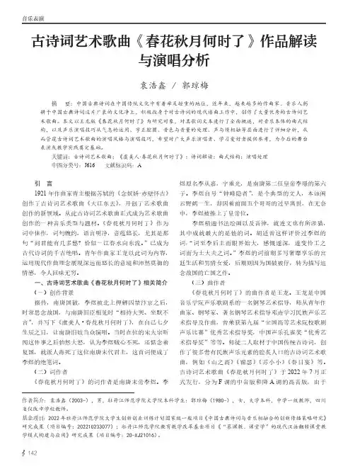 古诗词艺术歌曲《春花秋月何时了》作品解读与演唱分析