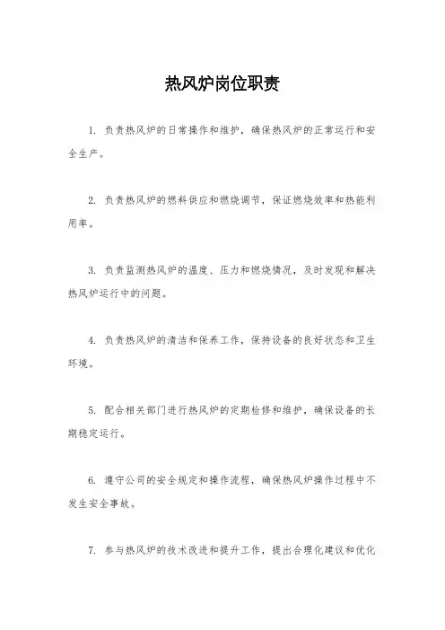 热风炉岗位职责