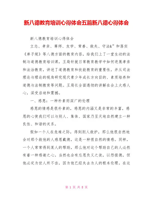 新八德教育培训心得体会五篇新八德心得体会